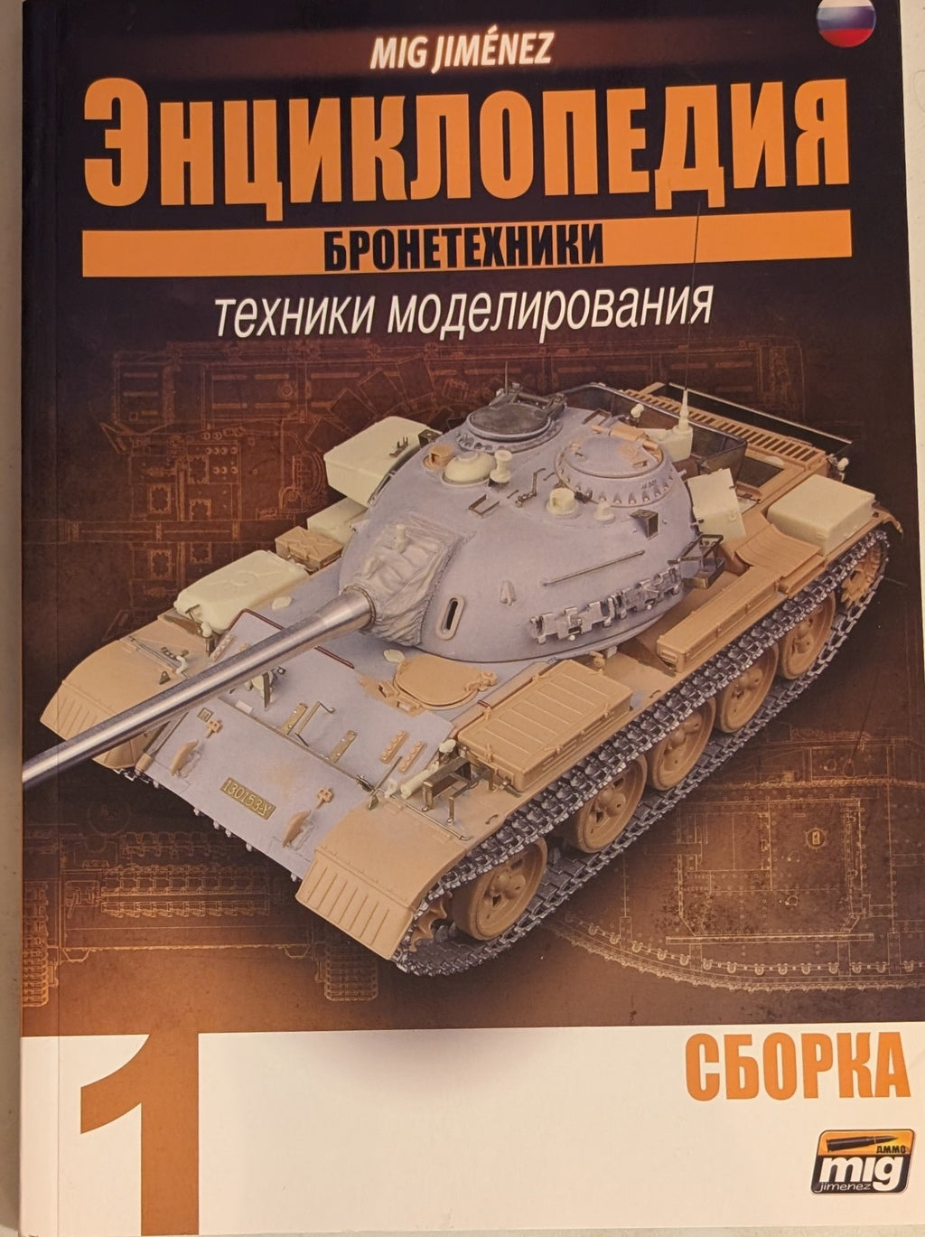 Encyclopedia of Armored Vehicles: Modeling Techniques